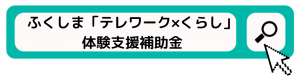 ふくしまテレワーク体験　補助金　.PNG